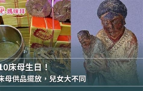 床母 胎神|床母生日怎麼拜？拜床母時間及流程大公開，祭祀相關。